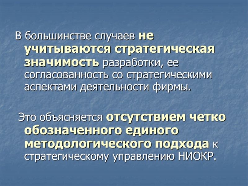 В большинстве случаев не учитываются стратегическая значимость разработки, ее согласованность со стратегическими аспектами деятельности